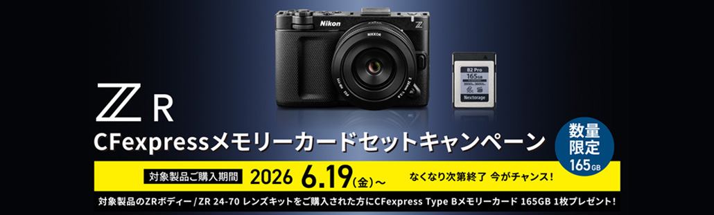 ZR CFexpressメモリーカードセットキャンペーン.jpg